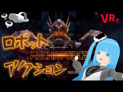 【 Mecha Force -メカフォース- 】☁ VR！ロボットアクションゲーム ！ロマン！❆【 空雪ルミア/VTuber 】