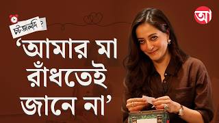 Raima Sen Rapid Fire | আইডল, প্রেম, বিয়ে, ভ্রমণ থেকে রাজনীতি নিয়ে রাইমার ‘র্যাপিড ফায়ার’