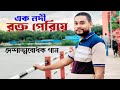 এক নদী রক্ত পেরিয়ে | দেশাত্মবোধক গান রবি | AK nodi roktho periye | desher gan | Bangla songs | Robi