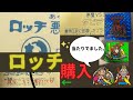 ビックリマンシールのロッチと駄菓子屋の引き物（パチシール）紹介 