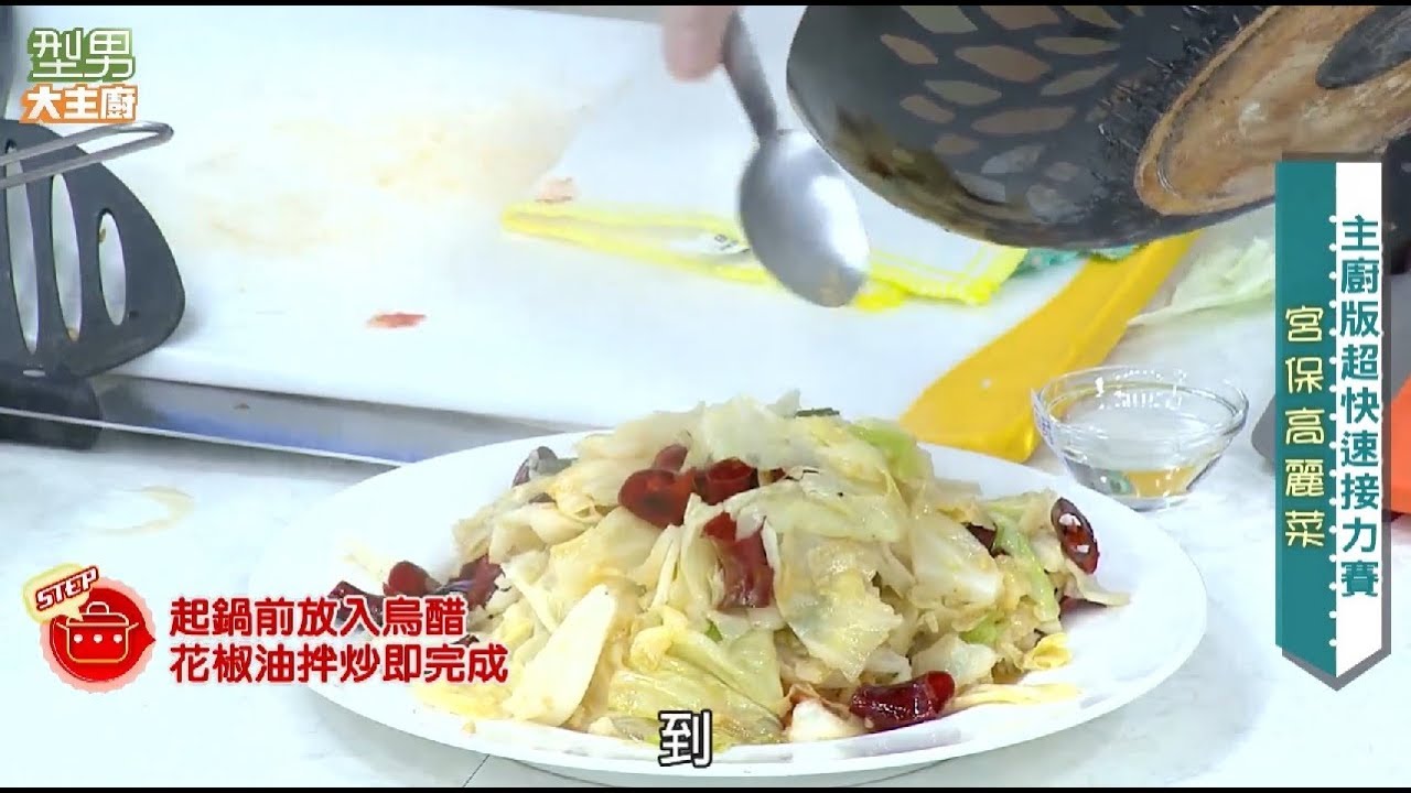 邱寶郎 吳秉承教你做 麻油雙腰 宮保高麗菜 型男大主廚主廚教你做 Youtube