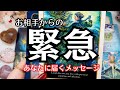 【今すぐみて…】お相手からあなたへの緊急メッセージ😳恋愛タロット占い