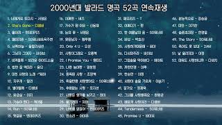 2000년대 발라드 명곡들 52곡 연속 재생~