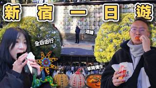【ManLife】東京新宿一日遊｜在森林與波點之間 新宿的兩種極端美學Shinjuku Day Trip 《阿滿生活｜東京》