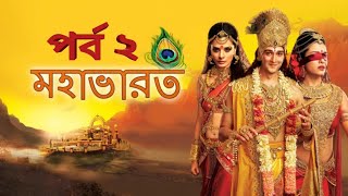 Mahabharat Bangla Episode 2 ! Mahabharat Bangla । সনাতন গ্রন্থ