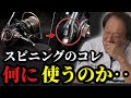 【村田基】※スピニングリールのレバーは何に使うのか？※【村田基切り抜き】