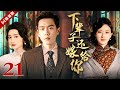 张若昀出现！【ENG】下辈子还嫁给你 EP21（#张若昀 #陈德容 #斓曦）#年代 #家族 #抗战