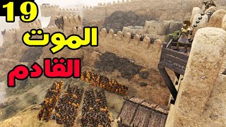 Mount & Blade 2: الموسم الثاني حلقة 19 - الموت القادم من الجنوب - أصعب مستوى