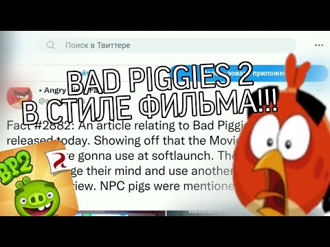 Видео: BAD PIGGIES 2 В СТИЛЕ ФИЛЬМА?!