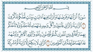 سورة النور مكتوبة كاملة | القارئ وديع اليمني | جودة عالية