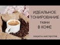 Как идеально тонировать ткань в кофе. Супер секрет! Быстро и просто. Делятся секретами Fairy Girls