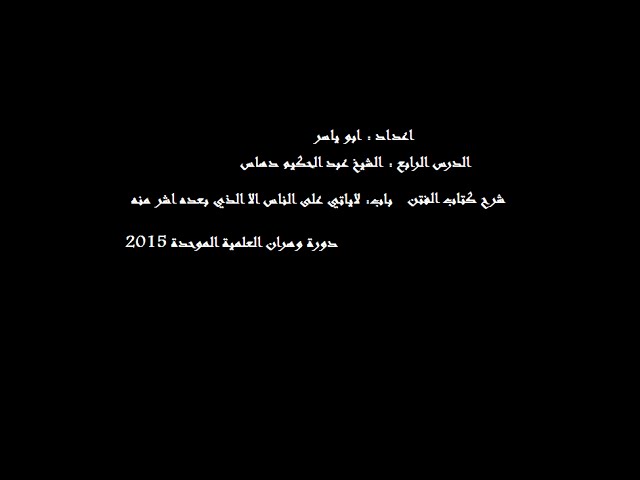 الشيخ عبد الحكيم دهاس الدرس الرابع شرح كتاب الفتن من صحيح البخاري الدورة العلمية وهران