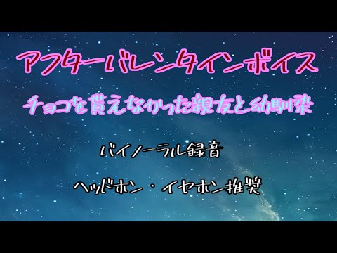 [女性向け]アフターバレンタインボイス　チョコを貰えなかった親友と幼馴染[日本語 Japanese ASMR バイノーラル録音][声優]