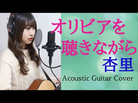 【女子大生が歌う】オリビアを聴きながら／杏里(ギター＊弾き語り✳︎カバー)
