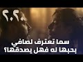 مسلسل 2020 سما تعترف لصافي بحبها له فهل يصدقها مشهد رائع 