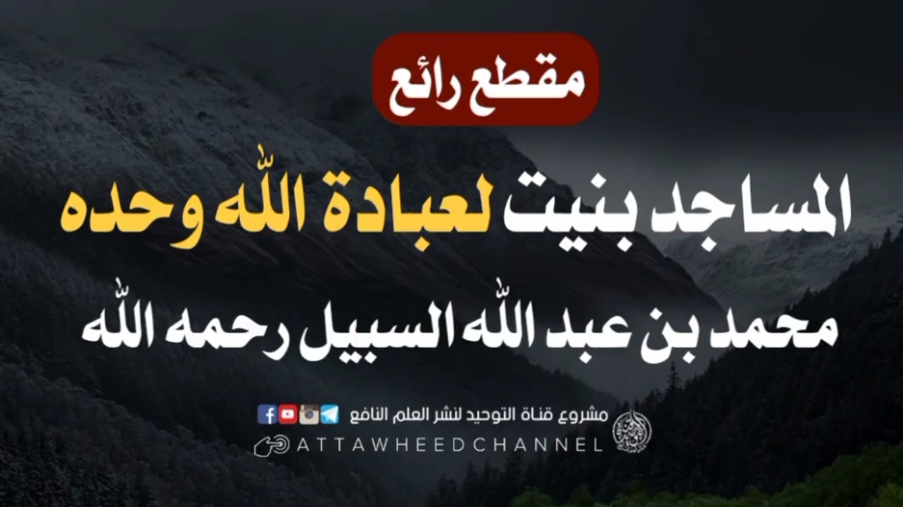 المساجد بنيت لعبادة الله وحده _ محمد بن عبد الله السبيل رحمه الله