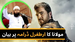 Molana Tariq Jameel about Ertugrul Gazi | Ertugrul Season | Tariq Jameel Emotional Bayan