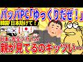 【悲報】パッパ、ゆっくり解説動画を食い入るように見てしまう【2ch面白いスレ】