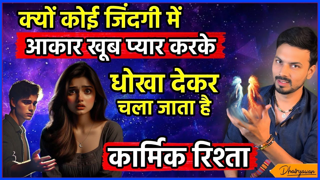Kyun Jisne Pyar Kiya, Wahi Chhod Gaya? | Har Karm Laut Kar Aata Hai | By Mayank Dhairyawan