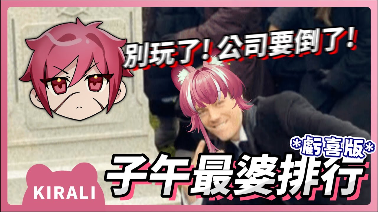 【官方精華】虧喜心目中的最婆排行 ｜煌Kirali