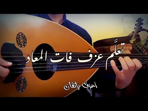 تعلم عزف فات المعاد المقدمة الكاملة