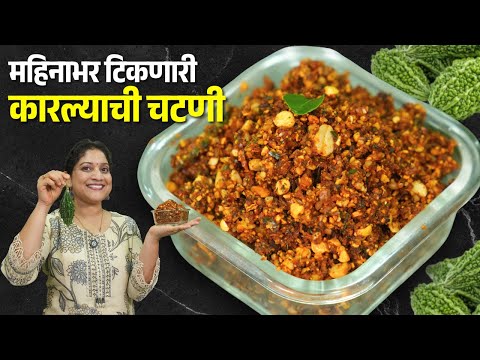 कुरकुरीत कारल्याची चटणी | महिनाभर टिकणारी, कडू न लागणारी तोंडीलावणीला चटणी Karela Chutney Recipe