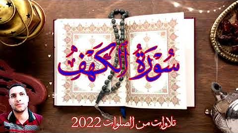 (ولا تقولن لشائ إنى فاعل ذالك غدا ) #تلاوات_من_الصلوات_2022 برواية ورش عن نافع ♥️