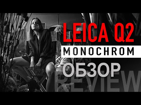 Обзор Leica Q2 Monochrom – превосходство над цветом?