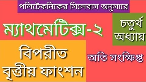বিপরীত বৃত্তীয় ফাংশনের অতি সংক্ষিপ্ত অংক||ম্যাথমেটিক্স-২||৪র্থ অধ্যায়||Inverse Circular Function||