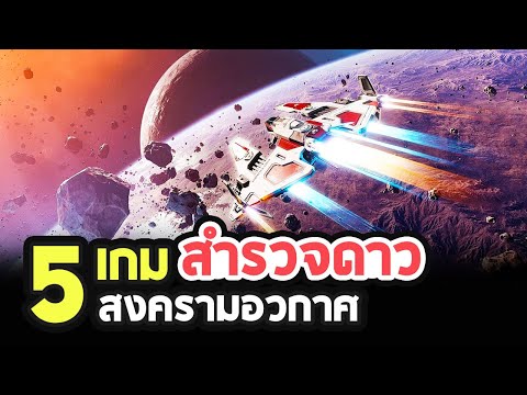 5 เกม สงครามอวกาศ/สำรวจดวงดาว ที่คุณต้องไม่พลาดในปี 2020 [PC / PS4 / Xbox One]