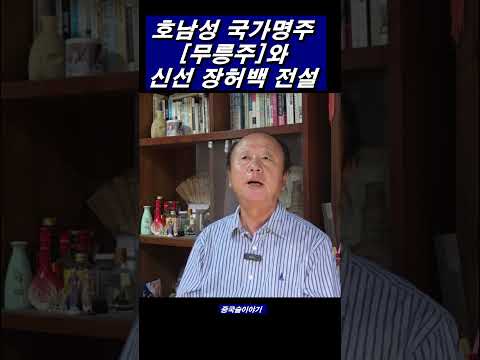 호남성의 국가명주 [무릉주]와 신선 장허백의 전설, 새롭게 형수노백간의 품에 안긴 무릉주의 도약. #무릉도원 #모태주 #낭주 #겸향형