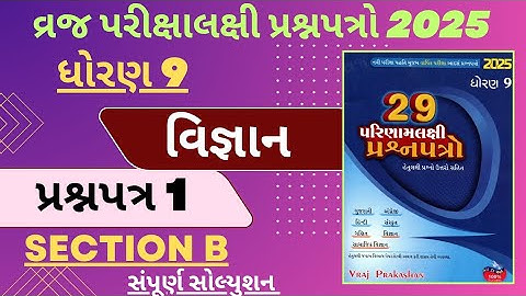 STD 9 VRAJ PARIXALAXI PRASHNAPATR SOLUTION 2025 | SCIENCE | PAPER 1 | VIBHAG B | VRAJ PRAKASHAN