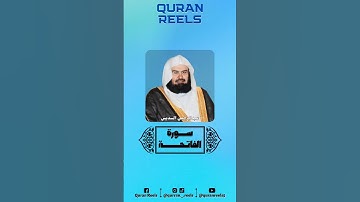 سورة: الفاتحة -🎙️الشيخ: عبدالرحمن السديس