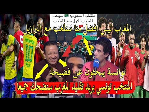 اعلام تونس يبكي سنصبح اضحوكة المغاربة منتخب تونس سيلعب مع البرازيل وديا و مصري اتعلمو من المغرب