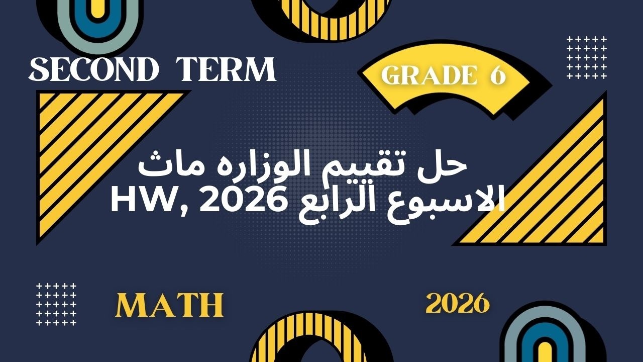 حل تقييم الأسبوع 4 ماث سادسة ابتدائي ترم 2 2026 | شرح وحل واجب الوزارة