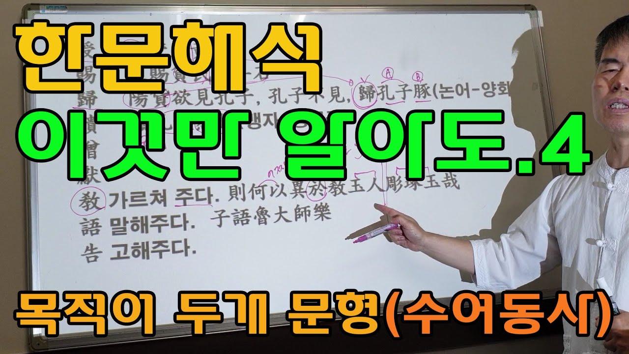 한문 문법 이것만 알아도! - 4강. 목적어가 두개 올 때 해석법(수여동사)