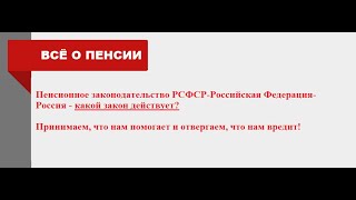 Пенсионное Законодательство Рсфср-Российская Федерация-Россия Действует? 23.11.2022Г.