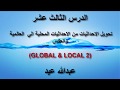 الدرس الثالث والعشرون تحويل الاحداثيات من الاحداثيات العالمية الي المحلية والعكس  