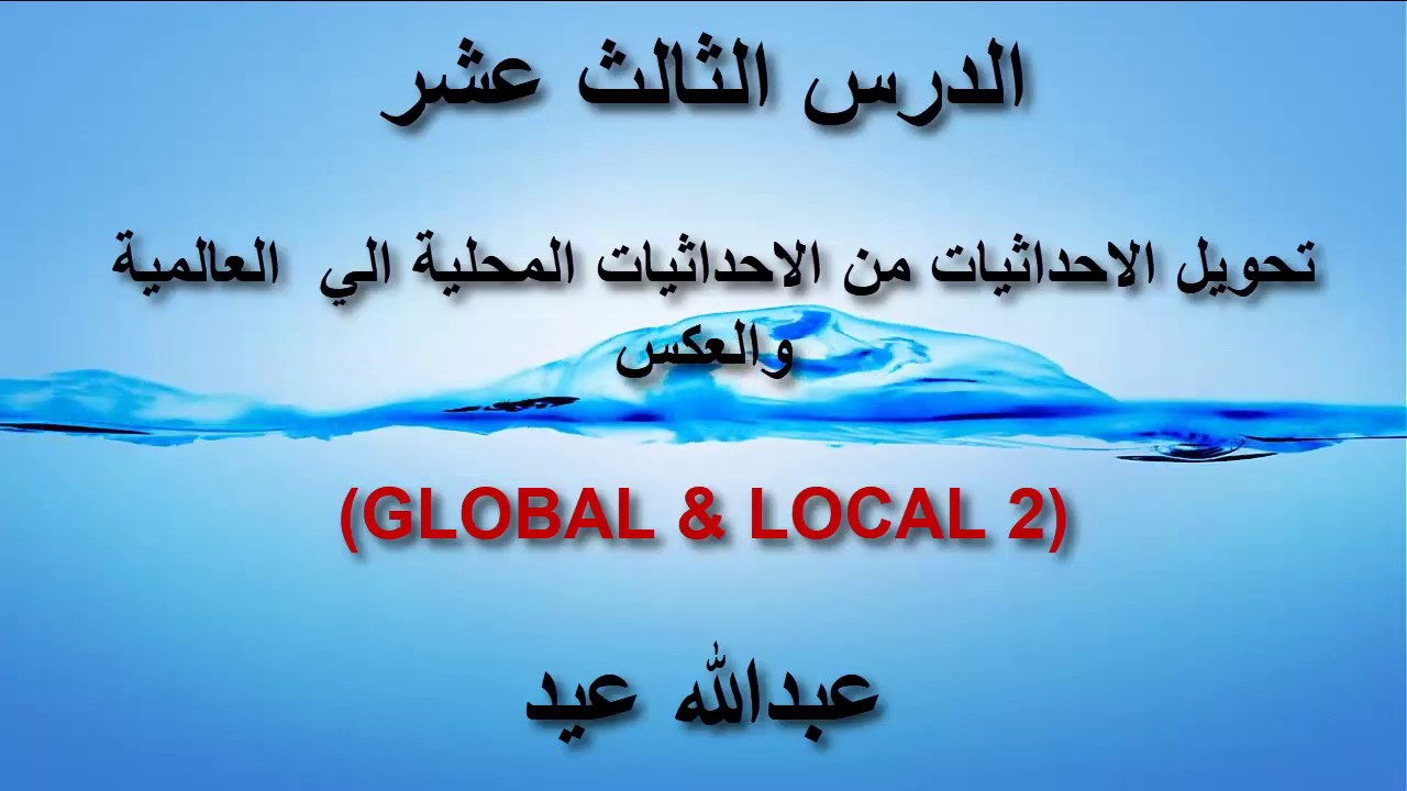 الدرس الثالث والعشرون تحويل الاحداثيات من الاحداثيات العالمية الي المحلية والعكس (GLOBAL & LOCAL)
