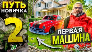 ПУТЬ НОВИЧКА НА RADMIR GTA 5 #2 - КУПИЛ ПЕРВУЮ МАШИНУ НА РАДМИР РП ГТА 5