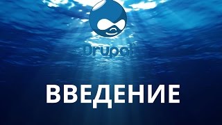 видео Drupal 7 для начинающих: Введение. Что такое Drupal.