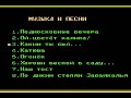 Русские народные песни в 8bit (part 1)