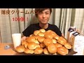【大食い】【モッパン】薄皮クリームパン100個【カワザイル】
