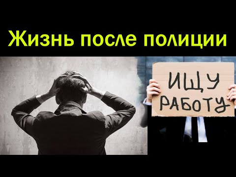 ЕСТЬ ЛИ ЖИЗНЬ ПОСЛЕ ПОЛИЦИИ? ЗРЯ УВОЛИЛСЯ?