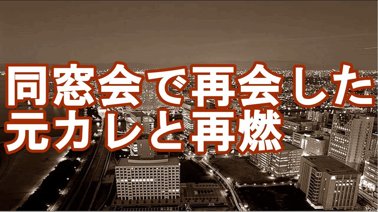 Download 妻の浮気 同窓会で再会した元カ