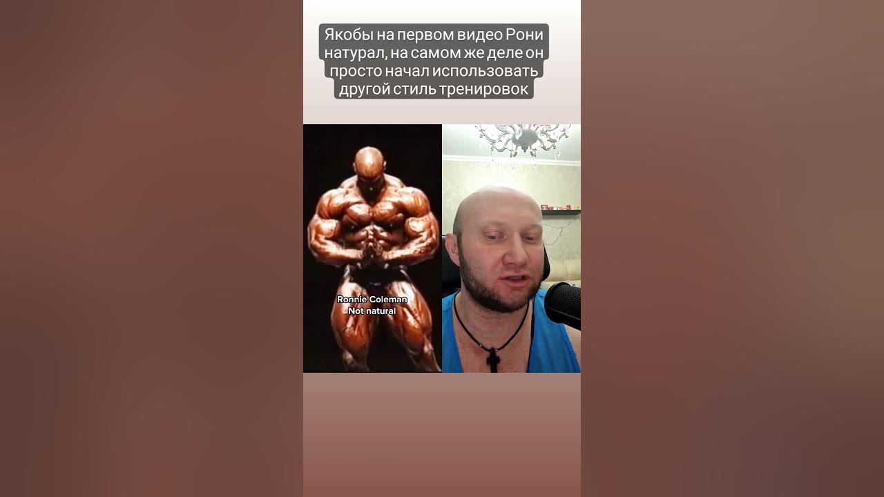 Некоторые умники утверждают что на первом видео Рони Коулман ...