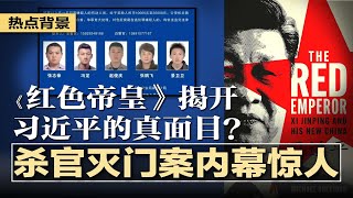 内幕惊人：陕西杀.官灭.门惊天大案更多细节曝光，退伍老兵集体作案，专杀贪腐高官？《红色帝皇》揭开习近平的真面目？一个嗜酒纵欲的浪子，真的在掌管中国？川普哈里斯都让习难过 | #热点背景20240916