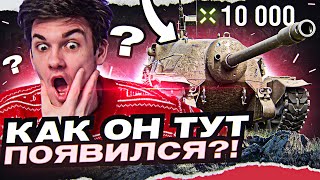 НИКТО НЕ ЖДАЛ TS-5 В ЭТОЙ ПОЗИЦИИ! 10.000 УРОНА на ТАНКЕ 8 УРОВНЯ?!