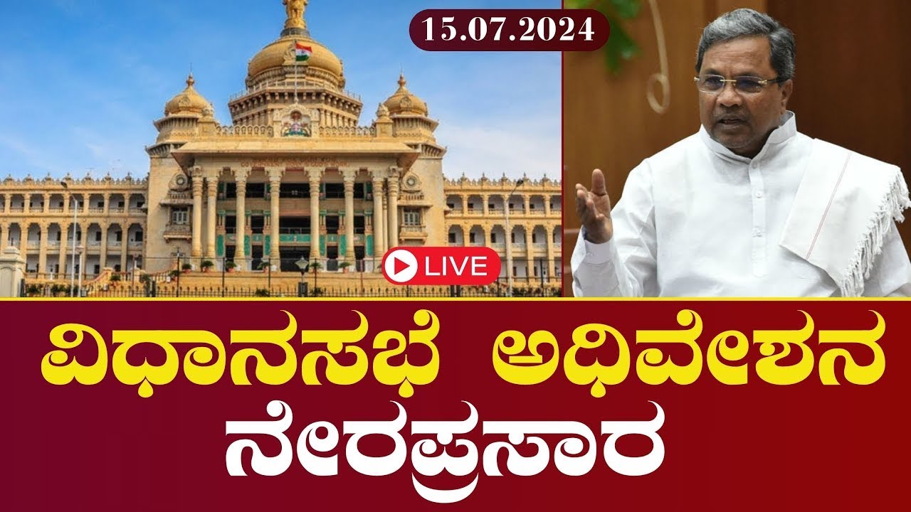 LIVE: Karnataka Legislative Assembly Session Day 1 Live: 16 ನೇ ವಿಧಾನ ...