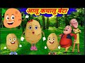 आलू कचालू बेटा कहां गए थे | Aloo Kachaloo Beta Kahan Gaye The ,Popular Hindi Song #poem,Aalu Kachalu